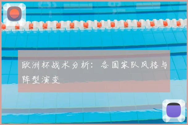 欧洲杯战术分析：各国家队风格与阵型演变