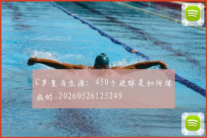 C罗皇马生涯：450个进球是如何炼成的_20260526125249