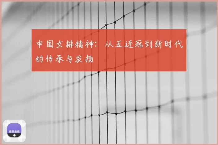中国女排精神：从五连冠到新时代的传承与发扬