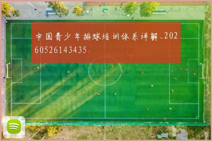 中国青少年排球培训体系详解_20260526143435