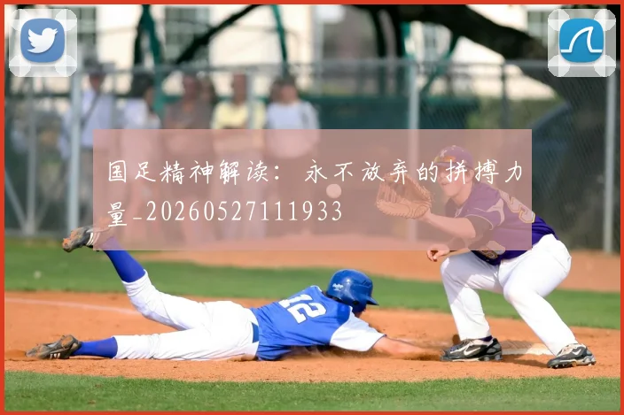 国足精神解读:永不放弃的拼搏力量_20260527111933