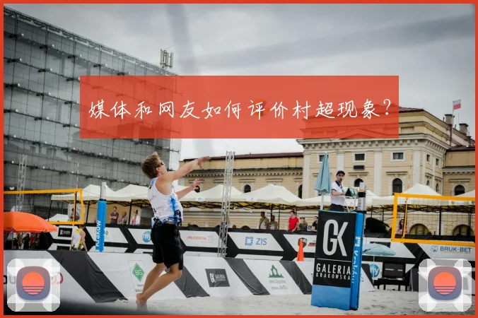 媒体和网友如何评价村超现象？