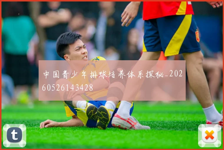 中国青少年排球培养体系探秘_20260526143428