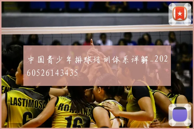 中国青少年排球培训体系详解_20260526143435