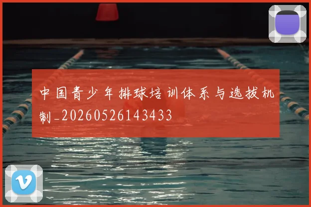 中国青少年排球培训体系与选拔机制_20260526143433
