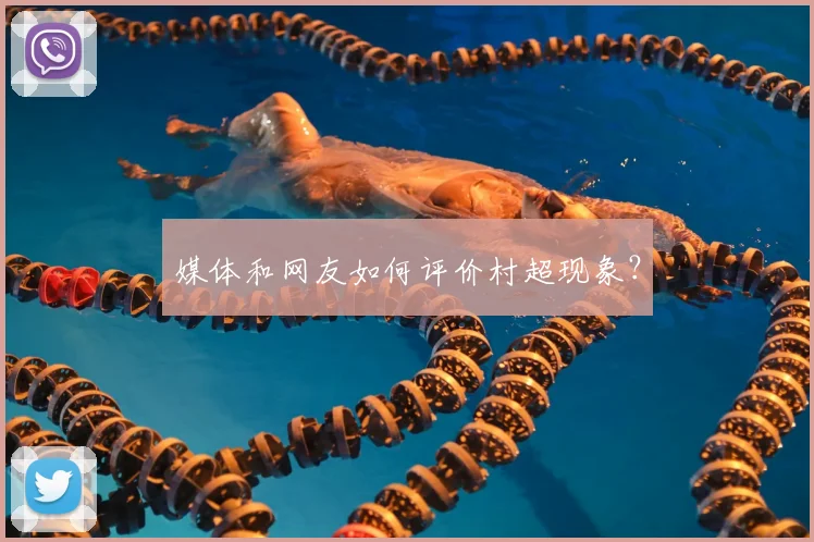 媒体和网友如何评价村超现象？