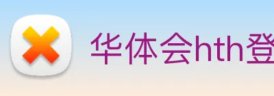 华体会hth登录 logo